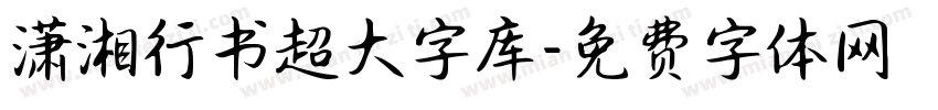 潇湘行书超大字库字体转换 潇湘行书超大字库字体转换