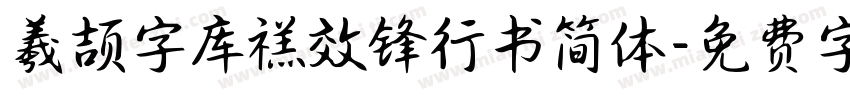 羲颉字库禚效锋行书简体字体转换
