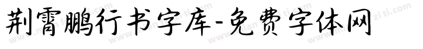 荆霄鹏行书字库字体转换