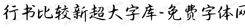 行书比较新超大字库字体转换