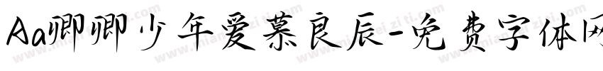 Aa卿卿少年爱慕良辰字体转换