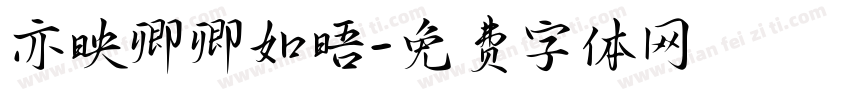 亦映卿卿如晤字体转换