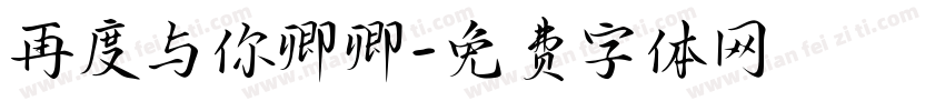 再度与你卿卿字体转换