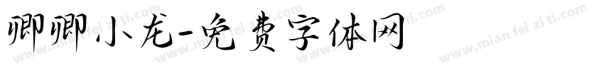 卿卿小龙字体转换