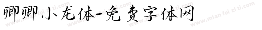 卿卿小龙体字体转换