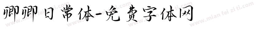 卿卿日常体字体转换