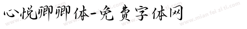 心悦卿卿体字体转换