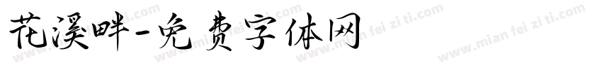 花溪畔字体转换