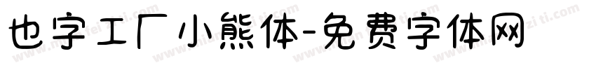 也字工厂小熊体字体转换
