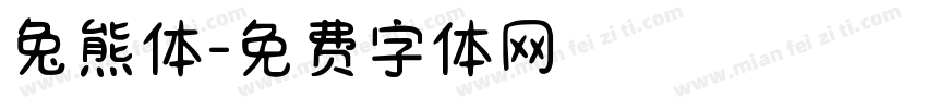 兔熊体字体转换