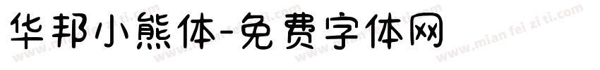华邦小熊体字体转换