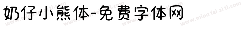 奶仔小熊体字体转换