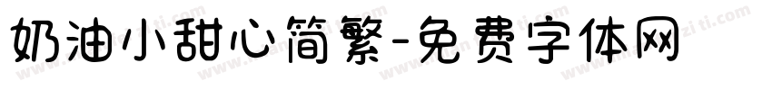 奶油小甜心简繁字体转换