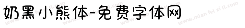 奶黑小熊体字体转换