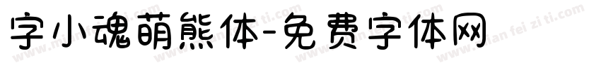 字小魂萌熊体字体转换