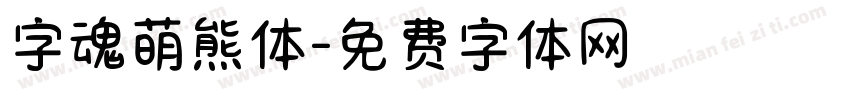 字魂萌熊体字体转换