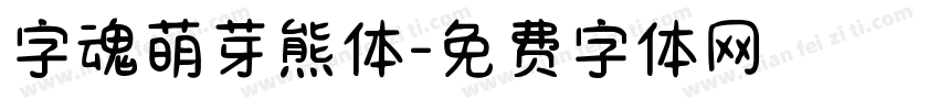 字魂萌芽熊体字体转换