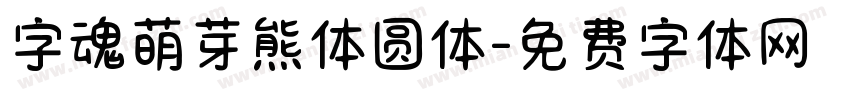 字魂萌芽熊体圆体字体转换