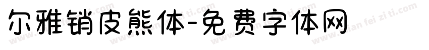 尔雅销皮熊体字体转换
