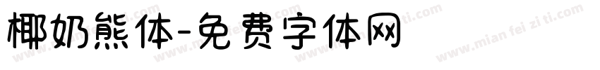 椰奶熊体字体转换