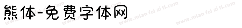 熊体字体转换