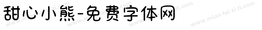 甜心小熊字体转换