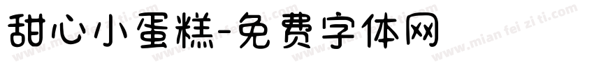 甜心小蛋糕字体转换