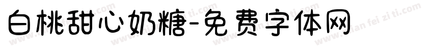 白桃甜心奶糖字体转换