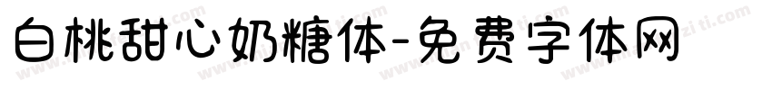 白桃甜心奶糖体字体转换