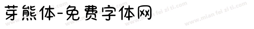 芽熊体字体转换