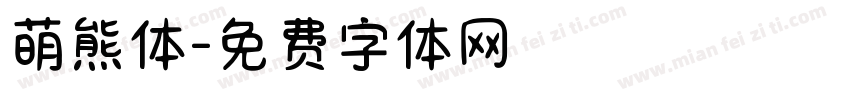 萌熊体字体转换
