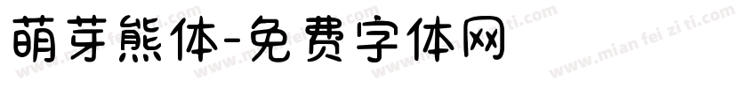 萌芽熊体字体转换