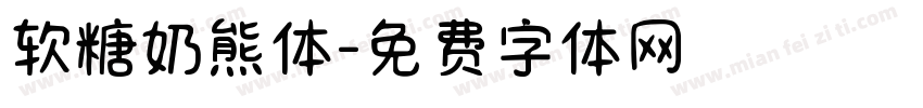 软糖奶熊体字体转换