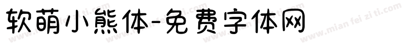 软萌小熊体字体转换