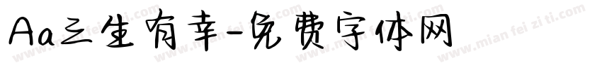 Aa三生有幸字体转换