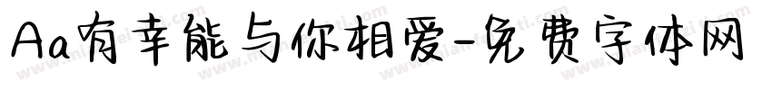 Aa有幸能与你相爱字体转换