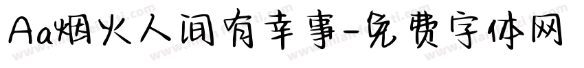 Aa烟火人间有幸事字体转换