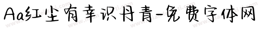Aa红尘有幸识丹青字体转换