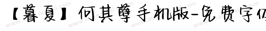 【暮夏】何其孽手机版字体转换