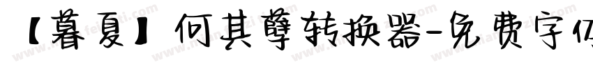 【暮夏】何其孽转换器字体转换