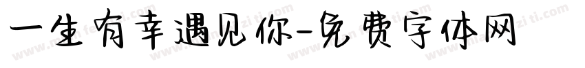 一生有幸遇见你字体转换
