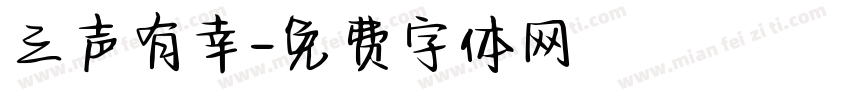 三声有幸字体转换