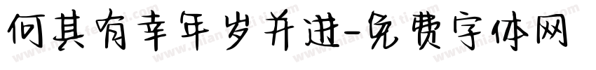 何其有幸年岁并进字体转换