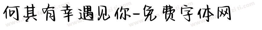 何其有幸遇见你字体转换