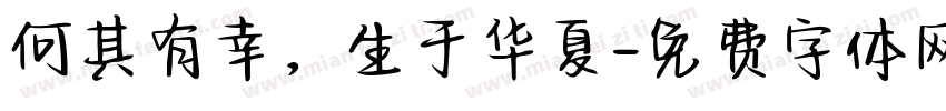 何其有幸，生于华夏字体转换