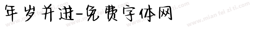 年岁并进字体转换