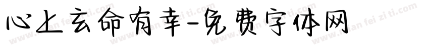 心上玄命有幸字体转换
