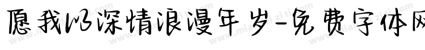 愿我以深情浪漫年岁字体转换