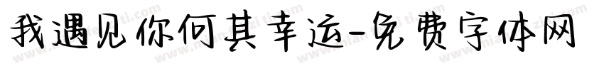 我遇见你何其幸运字体转换