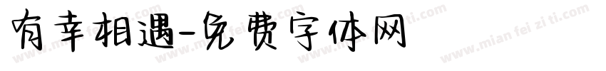 有幸相遇字体转换